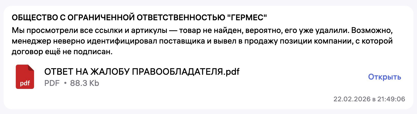 Ответ ООО Гермес на досудебную претензию АБЦ Попперс